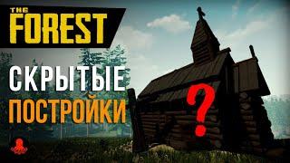 Скрытые постройки в The Forest