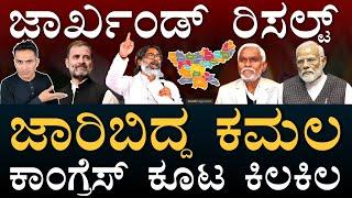 ಜಾರ್ಖಂಡ್‌ ಆಪರೇಶನ್‌ ಫೇಲ್‌ | Jharkhand Election Results | JMM,INDI Alliance,BJP | Masth Magaa | Amar