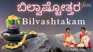 Bilvashtakam |ತ್ರಿದಳಂ ತ್ರಿಗುಣಾಕಾರಂ| Eka Bilvam Shivarpanam |Tridalam Trigunakaaram |  Sindhu Smitha