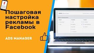 Настройка рекламы в фейсбуке | Пошаговое руководство с примерами
