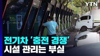 영업용 가세한 전기차 '충전 경쟁'...시설 관리는 부실 / YTN