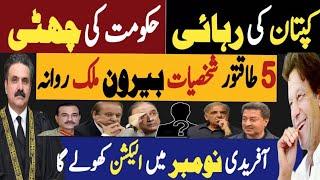 کپتان کی رہائی، حکومت کی چھٹی | پانچ طاقت ور شخصیات بیرون ملک روانہ | Fayyaz Raja Latest Video