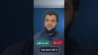 You can’t do it in Arabic | Learn Arabic with Haseeb Afzal #shorts #viral