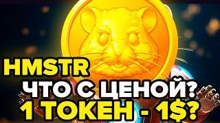 HAMSTER KOMBAT - ЦЕНА БУДЕТ ПОДНИМАТЬСЯ?! ОБНОВЛЕНИЯ ОТ РАЗРАБОТЧИКОВ И ПАМП ЦЕНЫ ТОКЕНА! HMSTR!