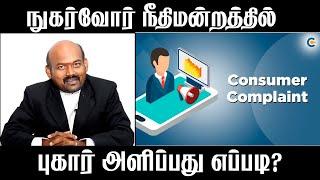 How to File a consumer complaint in court? Tamil |How to Register Online Complaint to Consumer Court