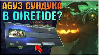 100% АБУЗ ПОЛУЧЕНИЯ СУНДУКА HELLOWED CHEST OF THE DIRETIDE! ПРОВЕРКА АБУЗА! ПРАВДА ИЛИ БЛЕФ?!