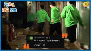 [1박2일 댓글모음] 이수근 선생의 슬랩스틱 레전드 | KBS 방송