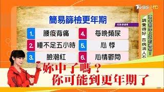 妳中了嗎？出現這些現象「腰痠背痛、心悸、頻尿」你可能到更年期了！健康2.0