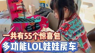 [潮男玩物]Box#170 EV单独开箱Vlog LOL娃娃的多功能房车[ENG SUB] #loltoys #barbiedoll #unboxing