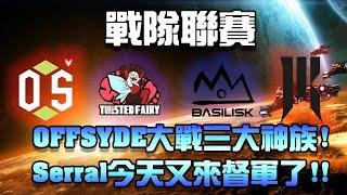 【戰隊聯賽 】OFFSYDE vs Twisted Fairy / SHOPIFY vs BASILISK / Heromarine戰隊賽首秀 ! Serral又來了 ! 歐美頂尖戰隊大戰!  !肉乾