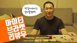 [에어컨설치 굳뉴스]마이티브라켓리뷰(에어컨설치공구소개)