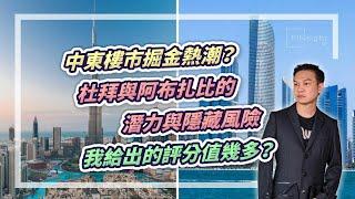 (字幕)中東樓市掘金熱潮？杜拜與阿布扎比的潛力與隱藏風險  我給出的評分值幾多？【HEA富｜郭釗】