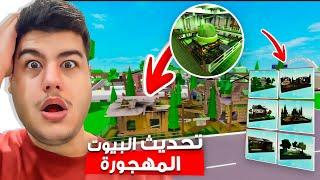 تحديث البيوت المهجورة ️ في ماب البيوت  لعبة روبلوكس Roblox 