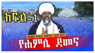 ️የሐምሌ ደመና️....||ክፍል-1||በመልአከ ምህረት መምህር ግሩም አለነ||