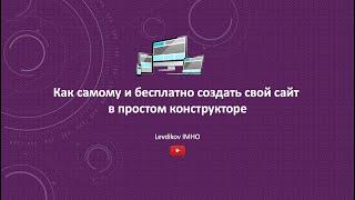 Левдиков Вячеслав: как самому и бесплатно создать свой сайт в простом конструкторе