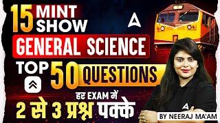 15 MINT SHOW | GENERAL SCIENCE | TOP 50 QUESTIONS | हर EXAM में 2 से 3 प्रश्न पक्के | By Neeraj Mam