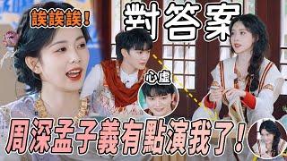 周深孟子義對答案也太可愛了！白鹿驚現范丞丞同款啞嗓~今晚期待住了！ |綜藝 |zhoushen | bailu | 奔跑吧