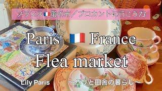 フランス蚤の市パリ・ヴァンヴの蚤の市購入品のご紹介【蚤の市/ブロカントに行こう73】#107