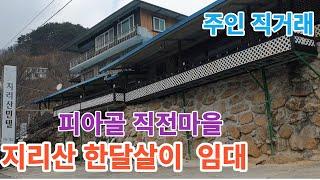 지리산 피아골 한달  살아보기 (직전마을) #구독 #좋아요 #귀촌 #지리산 #한달살기