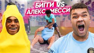 АЛЕКС МЕССИ vs БИГ СМОУК! БИГИ СНОВА СОШЕЛ С УМА ВО ВРЕМЯ РОЛИКА