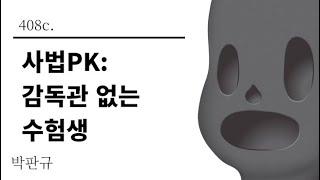 [그것은 알기 싫다]408c. 사법PK:감독관 없는 수험생 /박판규