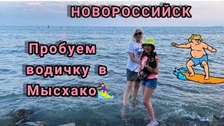 ВЛОГ:Новороссийск|водичка в Мысхако| + заброшка