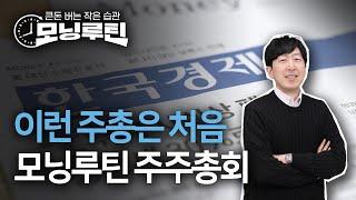 제1회 모닝루틴 주주총회 | 하이라이트 다시보기