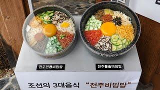 조선의 3대음식 전주비빔밥 / 전주 한옥마을 고궁 / Korea's top three foods / Bibimbap in Jeonju / korean street food