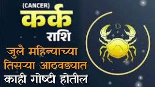 Weekly Horoscope | Karka rashi | Vedic Astrology | July Horoscope | Cancer | कर्क राशी