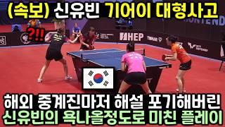 세계랭킹 1위 중국 최강자와 결승전에서 패배 직전 보인 신유빈의 미친 기술에 경기장 완전히 뒤집어진 이유