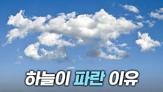 하늘이 파란 이유