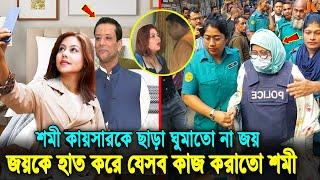 সব ফাঁস! শমী কায়সারের সমস্ত ক্ষমতার উৎস ছিল জয়! তাকে ছাড়া ঘুম হতো না হাসিনার ছেলে জয়ের!Shomi Kaiser