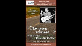 «Нет дороге окончанья...» К 90-летию Юрия Визбора. Санкт-Петербург. Клуб песни «Восток». 17.06.2024