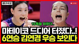 여자배구 흥국생명 압도적 3대0 셧아웃 승리! 도로공사 무너뜨리고 6연승으로 우승 가속화! 김연경 대업 이룰까...