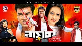 Super Hit Bangla Cinema | Nayok | Manna, Purnima | Bengali Movie | Eagle Movies (OFFICIAL)