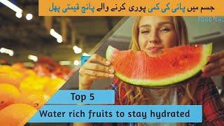 Top 5 Water rich fruits to stay hydrated | Foods for hydration