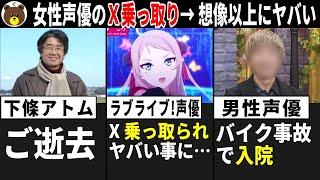 下條アトム ご逝去/ ラブライブ!声優 X乗っ取られ事件、想像以上にヤバい…/ 男性声優 バイク事故で入院【声優ニュース 2025.2 #3】