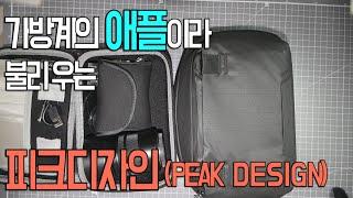 가방계의 애플 피크디자인의 테크파우치 리뷰 (Review of Tech pouch by Peak Design)