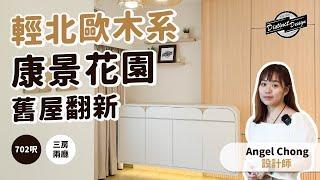 輕北歐木系風格｜康景花園｜702呎｜三房兩廳｜舊屋翻新｜Distinct Design