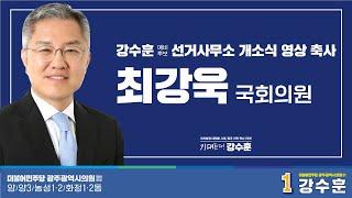 [최강욱 국회의원] 강수훈 선거사무소 개소식 영상 축사