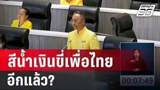 สีน้ำเงินขี่เพื่อไทยอีกแล้ว? สว.ยึด ตำแหน่ง ปธ.กมธ.ร่วม"ประชามติ" | เข้มข่าวค่ำ | 31 ต.ค. 67