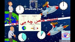 What is Special Relativity? درباره اینشتین-قسمت اول: نسبیت خاص چه می گوید؟