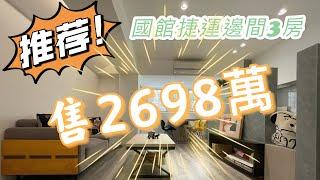 國父紀念館｜延吉街3房全新裝潢｜中信房屋信義安和店｜陳廷達0917934327