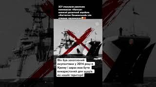 ЗСУ атакували ракетним комплексом «Нептун» великий десантний корабель «Костянтин Ольшанський»️‍