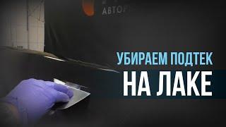 ЛУЧШИЙ способ УДАЛИТЬ ПОДТЕК на лаке