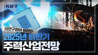 산업연구원이 바라보는 2025 하반기 산업전망은 어떨까요? (산업연구원 이재윤 실장)