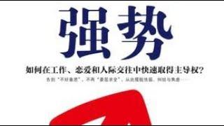 《強勢》：教你真正“做自己”