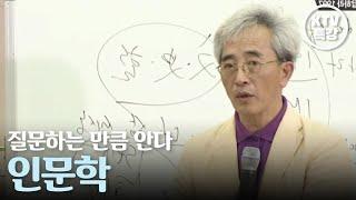 질문하는 만큼 안다, 인문학?  l '인문학은 밥이다'의 저자 김경집 인문학자