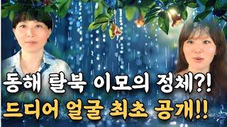 동해 탈북 이모의 정체?! 드디어 얼굴 최초 공개!!