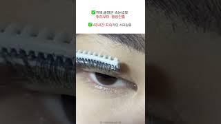 속눈썹 펌 하러 가지 말고 이거 써봐#속눈썹고데기#메이크업#뷰티템